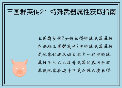 三国群英传2：特殊武器属性获取指南