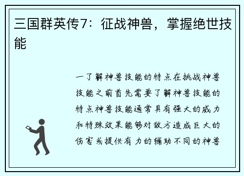 三国群英传7：征战神兽，掌握绝世技能