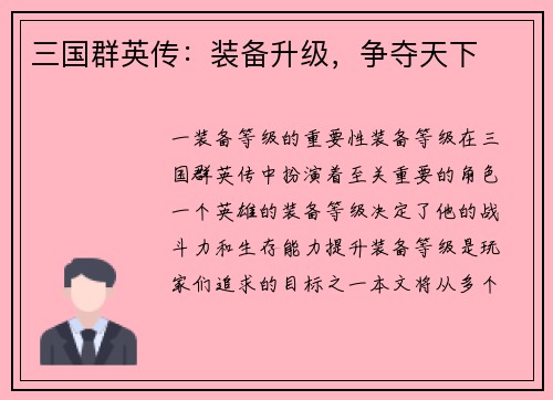 三国群英传:装备升级,争夺天下