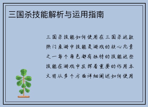 三国杀技能解析与运用指南