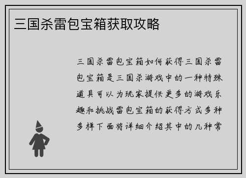 三国杀雷包宝箱获取攻略