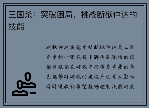 三国杀:突破困局,挑战断狱仲达的技能