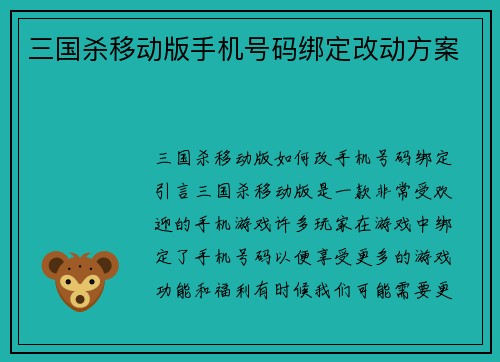 三国杀移动版手机号码绑定改动方案