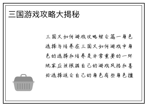 三国游戏攻略大揭秘