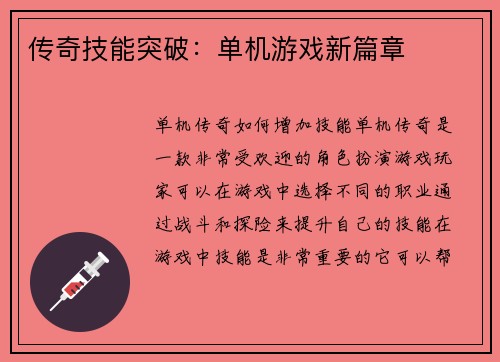 传奇技能突破：单机游戏新篇章