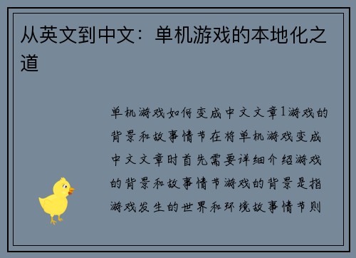 从英文到中文:单机游戏的本地化之道