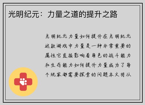 光明纪元：力量之道的提升之路