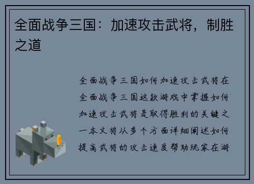全面战争三国：加速攻击武将，制胜之道