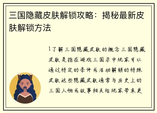 三国隐藏皮肤解锁攻略：揭秘最新皮肤解锁方法