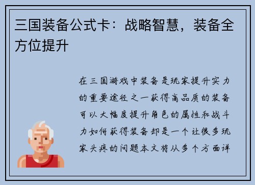 三国装备公式卡:战略智慧,装备全方位提升