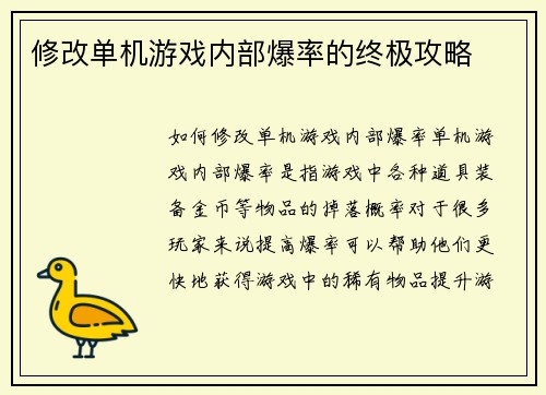 修改单机游戏内部爆率的终极攻略
