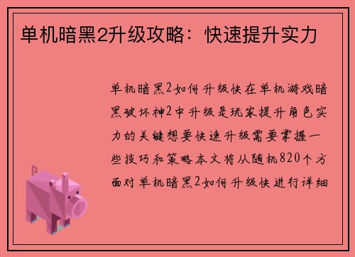 单机暗黑2升级攻略:快速提升实力