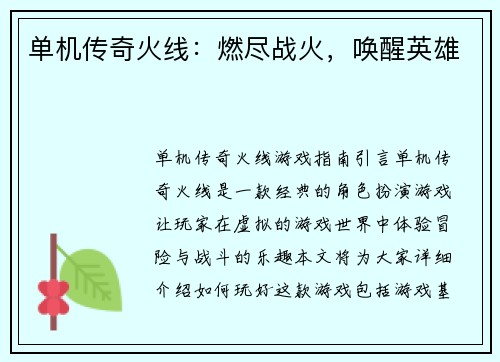 单机传奇火线：燃尽战火，唤醒英雄