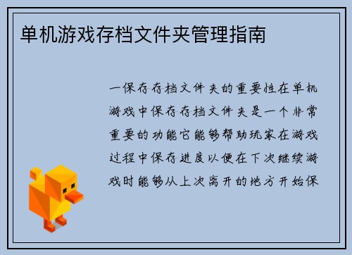 单机游戏存档文件夹管理指南
