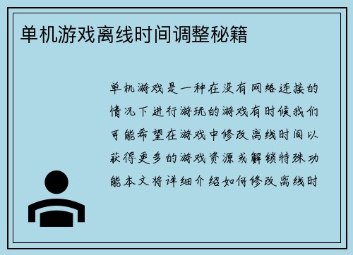 单机游戏离线时间调整秘籍