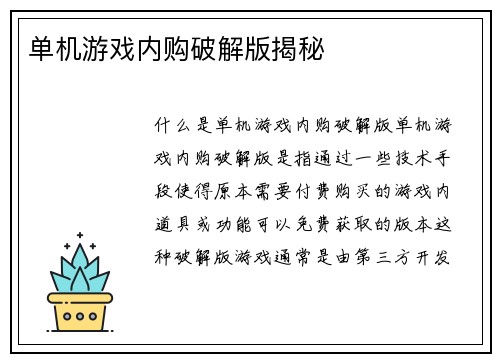 单机游戏内购破解版揭秘