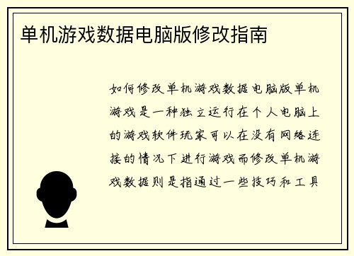 单机游戏数据电脑版修改指南