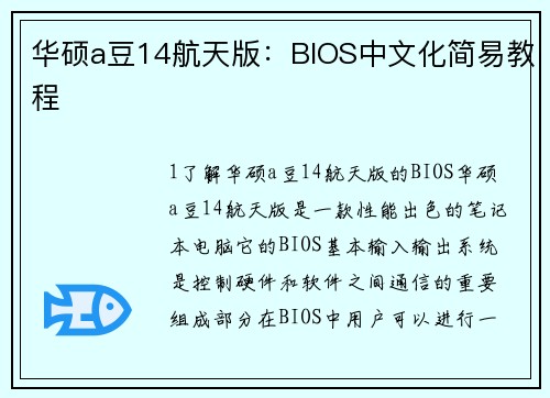 华硕a豆14航天版:BIOS中文化简易教程