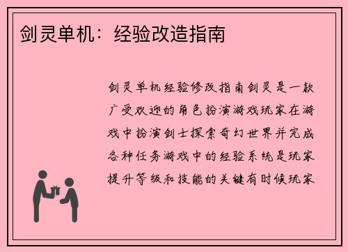 剑灵单机:经验改造指南