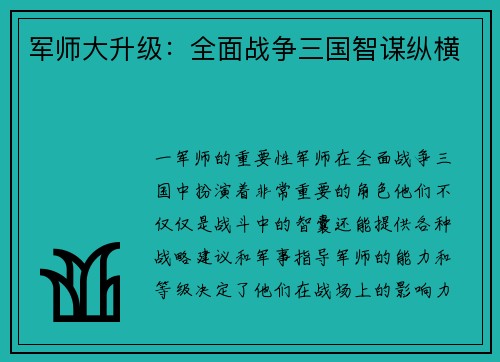 军师大升级:全面战争三国智谋纵横