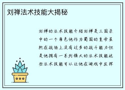 刘禅法术技能大揭秘