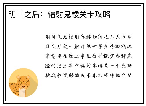 明日之后:辐射鬼楼关卡攻略