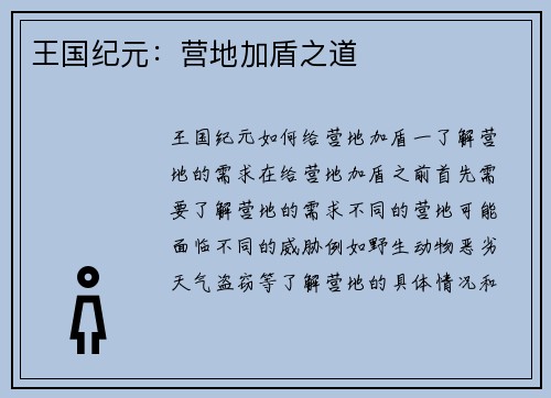 王国纪元：营地加盾之道