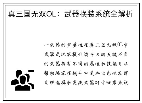 真三国无双OL:武器换装系统全解析
