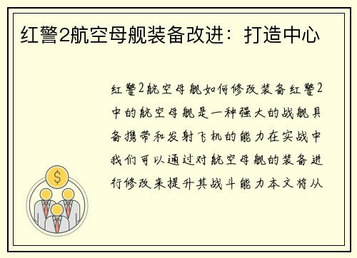 红警2航空母舰装备改进:打造中心