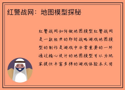 红警战网:地图模型探秘