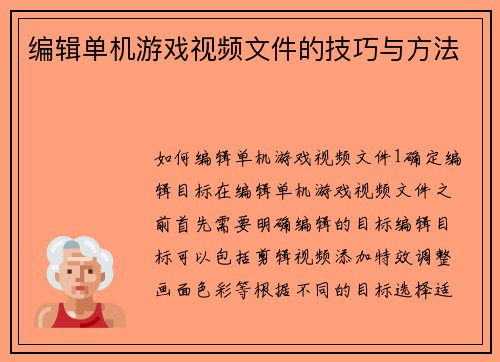 编辑单机游戏视频文件的技巧与方法