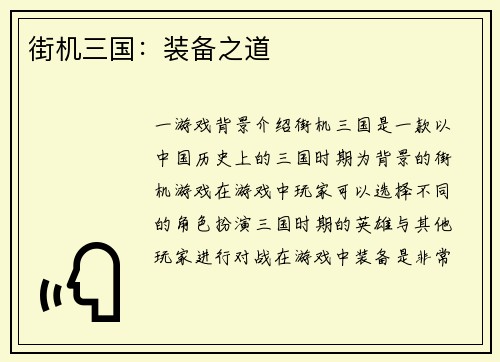 街机三国：装备之道