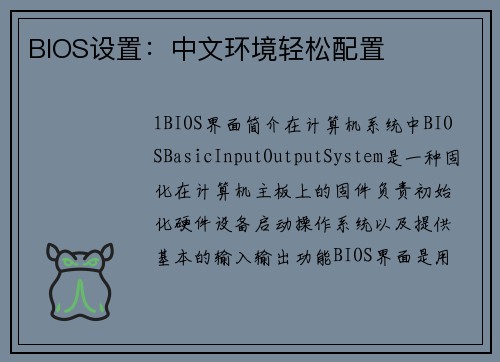 BIOS设置:中文环境轻松配置