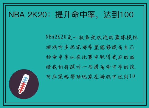 NBA 2K20：提升命中率，达到100