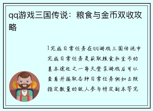 qq游戏三国传说：粮食与金币双收攻略