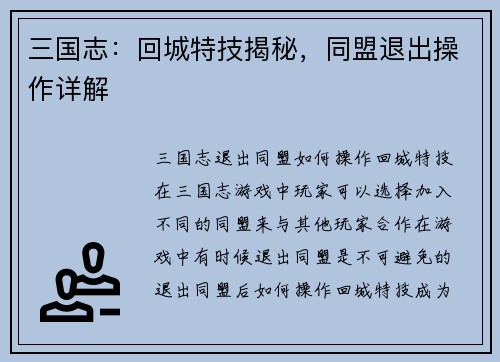 三国志:回城特技揭秘,同盟退出操作详解