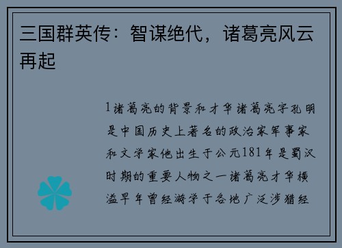 三国群英传：智谋绝代，诸葛亮风云再起