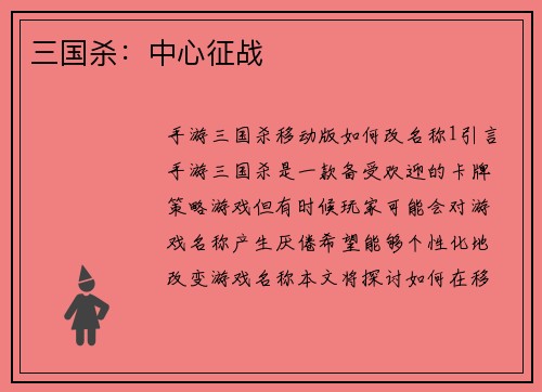 三国杀:中心征战