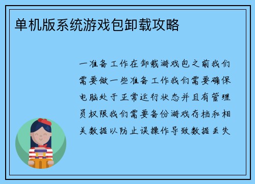 单机版系统游戏包卸载攻略