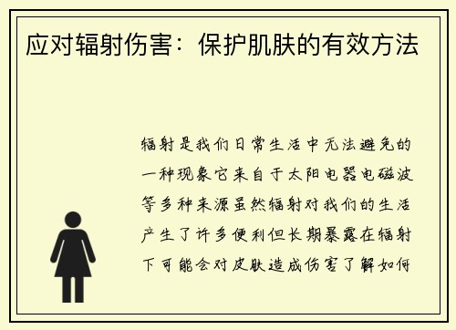 应对辐射伤害：保护肌肤的有效方法