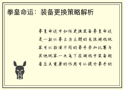拳皇命运:装备更换策略解析