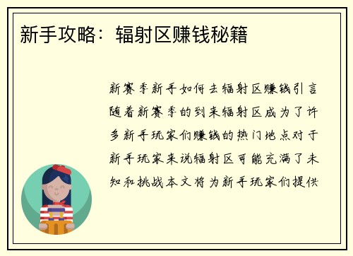新手攻略：辐射区赚钱秘籍