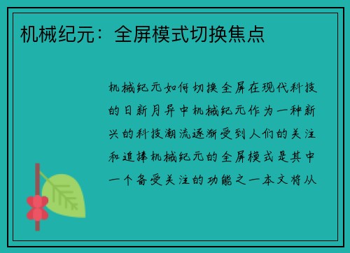 机械纪元：全屏模式切换焦点