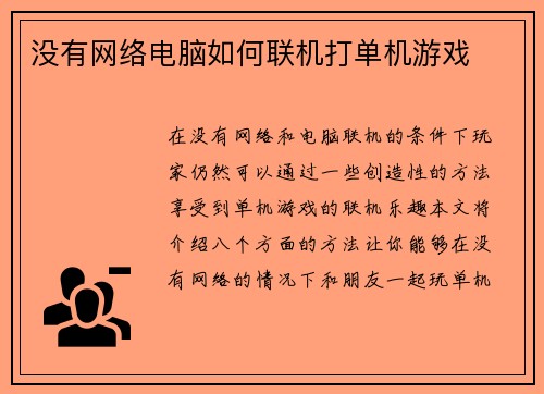 没有网络电脑如何联机打单机游戏