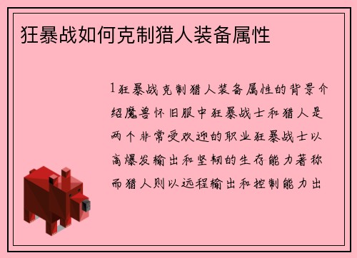 狂暴战如何克制猎人装备属性