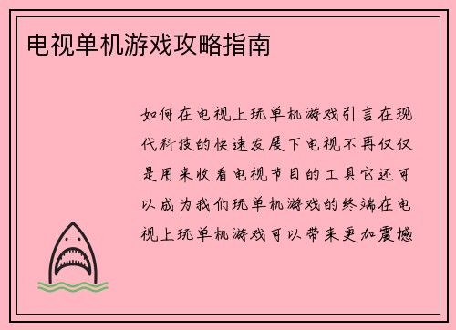 电视单机游戏攻略指南