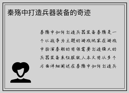 秦殇中打造兵器装备的奇迹