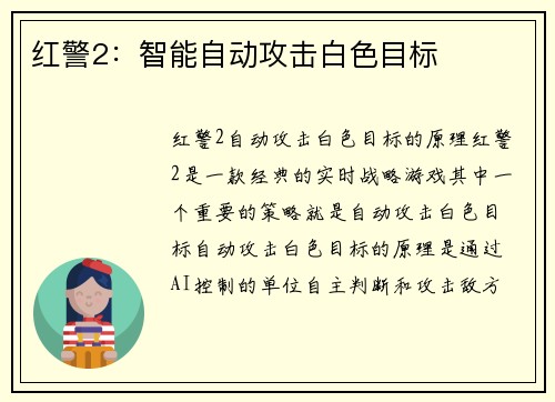 红警2:智能自动攻击白色目标