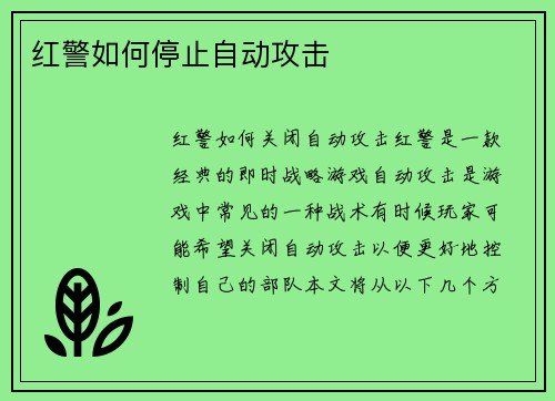 红警如何停止自动攻击