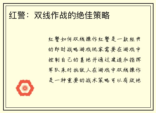红警：双线作战的绝佳策略